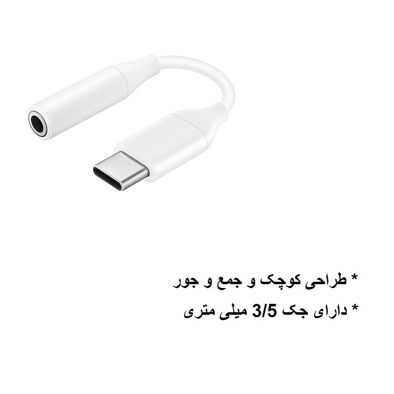 مبدل تایپ سی به صدا سامسونگ اورجینال