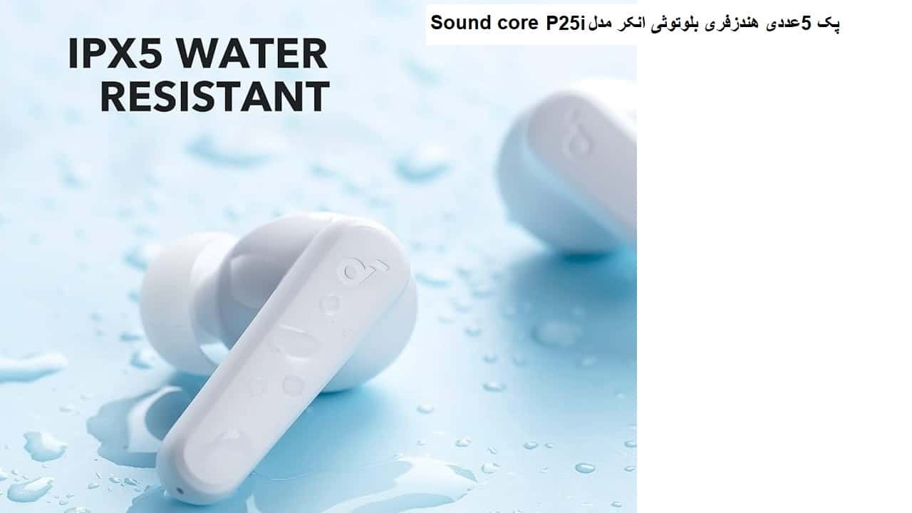 پک 5عددی هندزفری بلوتوثی انکر مدل Sound core P25i