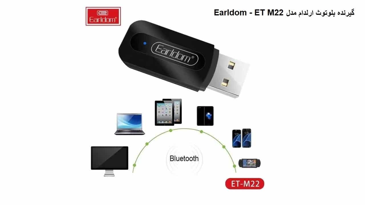 گیرنده بلوتوث ارلدام مدل Earldom - ET M22