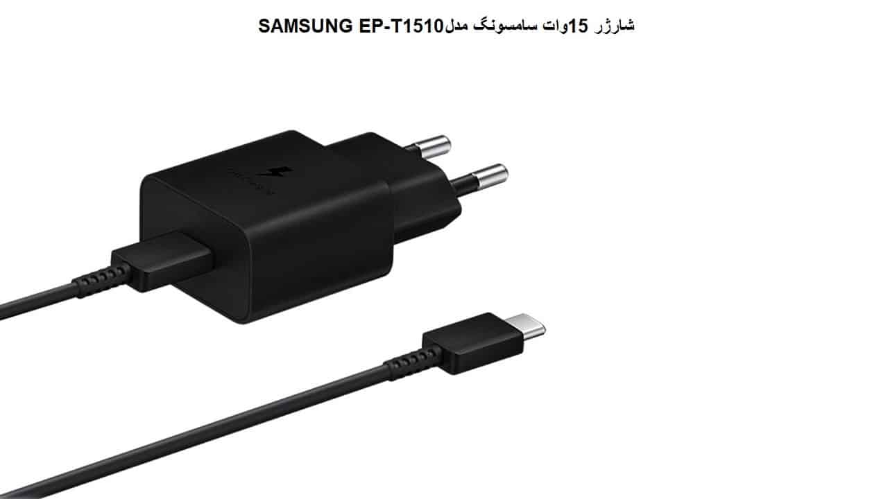 شارژر 15وات سامسونگ مدل SAMSUNG EP-T1510 