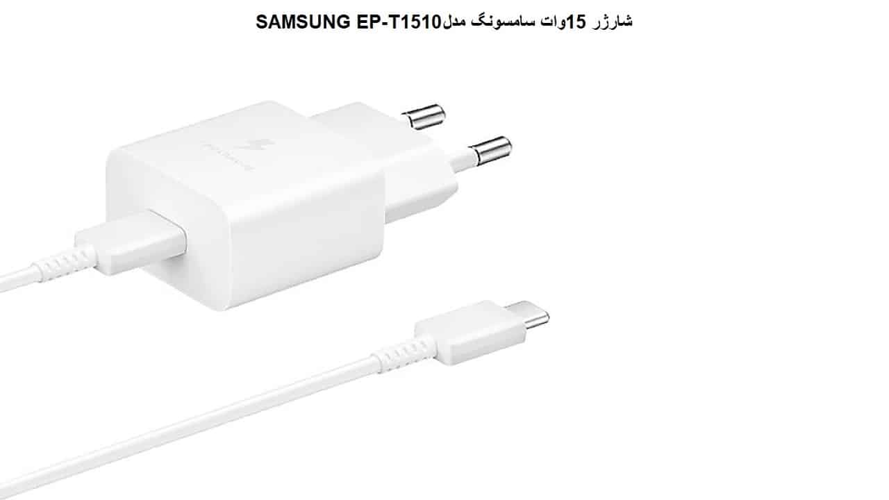 شارژر 15وات سامسونگ مدل SAMSUNG EP-T1510 
