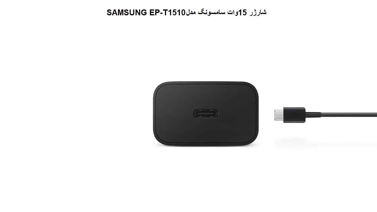 شارژر 15وات سامسونگ مدل SAMSUNG EP-T1510 