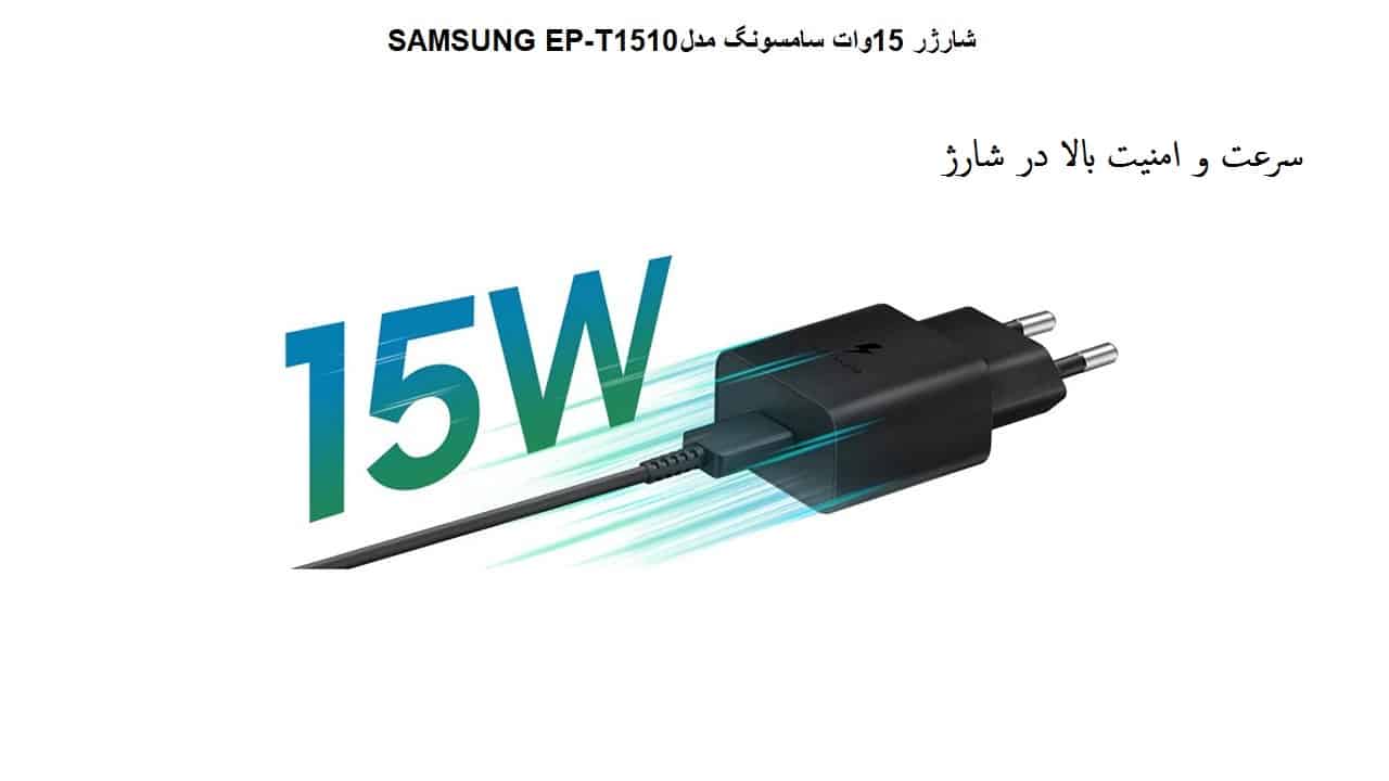 شارژر 15وات سامسونگ مدل SAMSUNG EP-T1510 