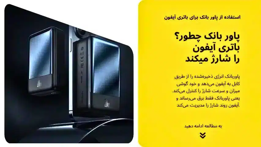 استفاده از پاور بانک برای آیفون ضرر داره