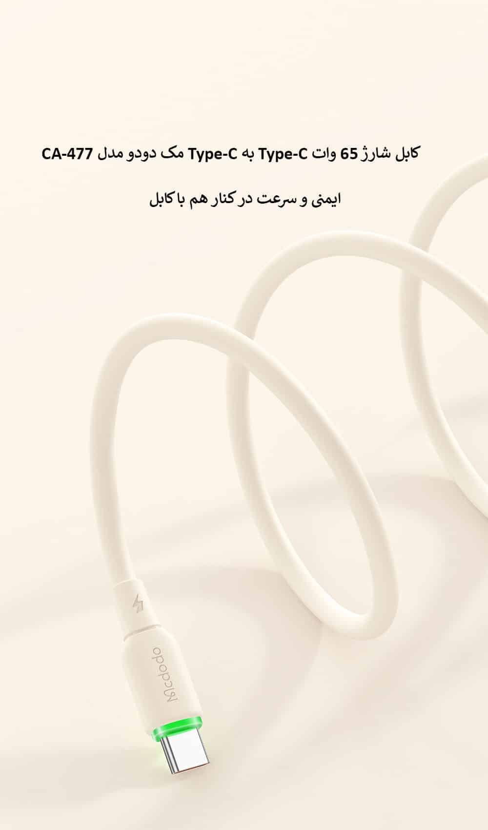 کابل شارژ 65 وات Type-C به Type-C مک دودو مدل CA-477
