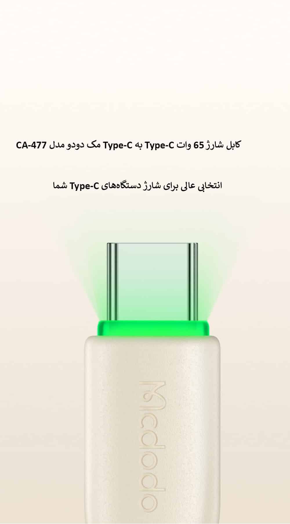کابل شارژ 65 وات Type-C به Type-C مک دودو مدل CA-477
