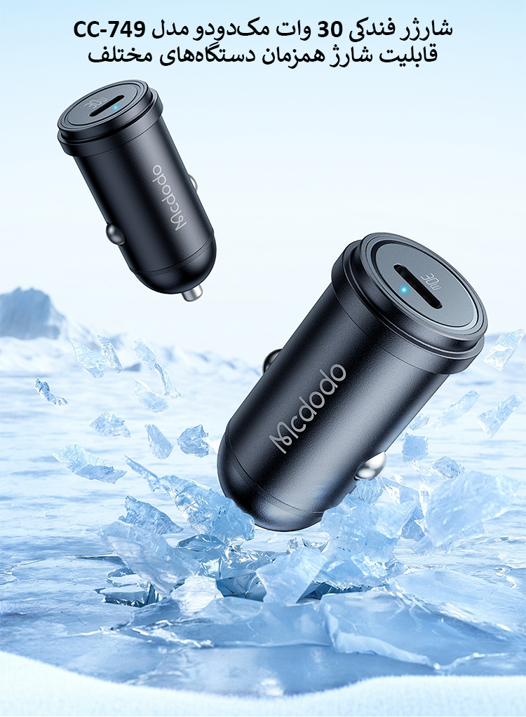 شارژر فندکی 30 وات مک‌دودو مدل CC-749