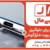 ۷ روش موثر برای جلوگیری از خراب شدن پورت شارژ گوشی + معرفی محافظ کاربردی