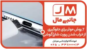 ۷ روش موثر برای جلوگیری از خراب شدن پورت شارژ گوشی + معرفی محافظ کاربردی