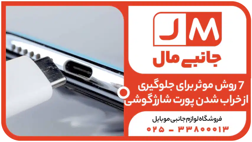 7روش موثر برای جلوگیری از خراب شدن پورت شارژ گوشی + معرفی محافظ کاربردی