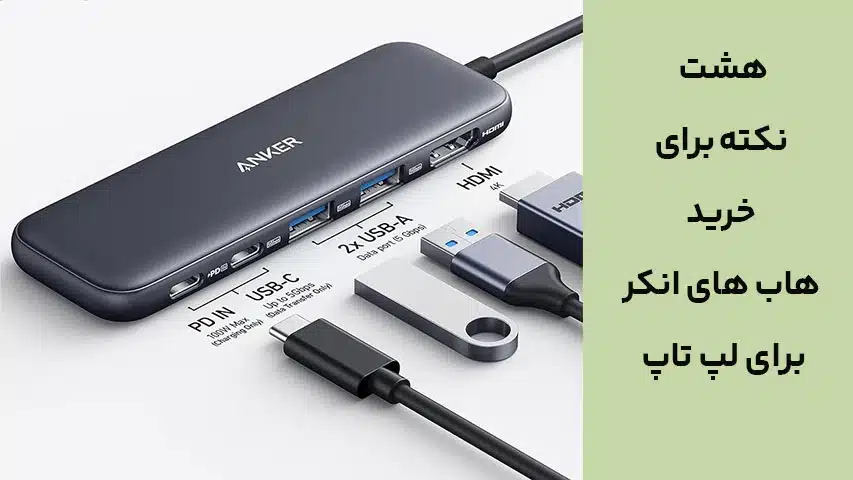 8 نکته برای خرید هاب های انکر برای لپ تاپ