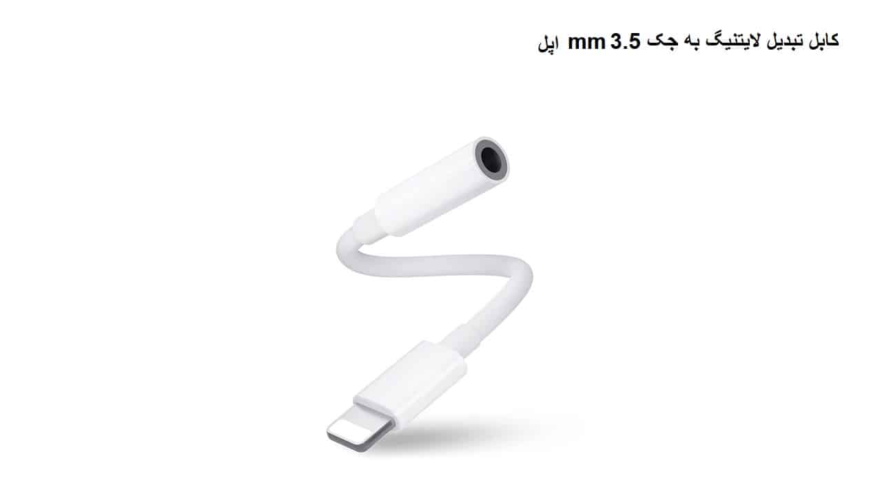 کابل تبدیل لایتنیگ به جک 3.5 mm اپل