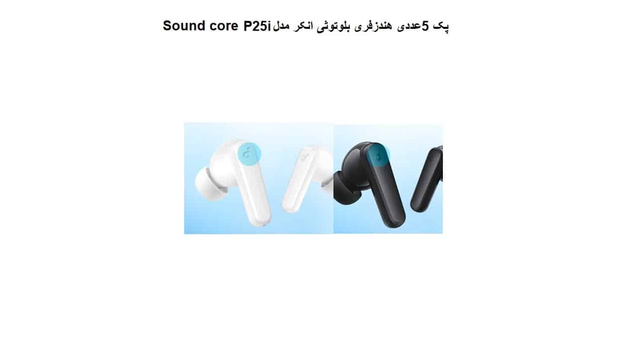 پک 5عددی هندزفری بلوتوثی انکر مدل Sound core P25i