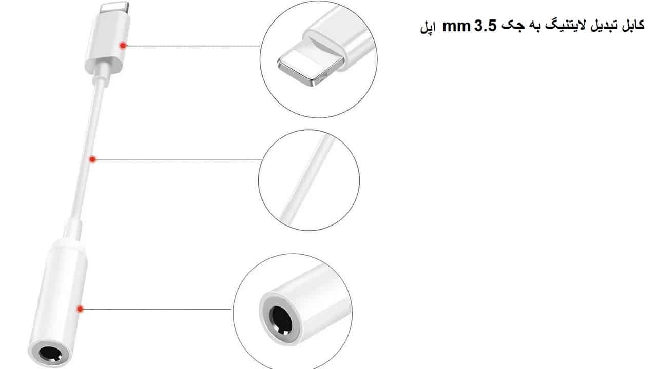 کابل تبدیل لایتنیگ به جک 3.5 mm اپل
