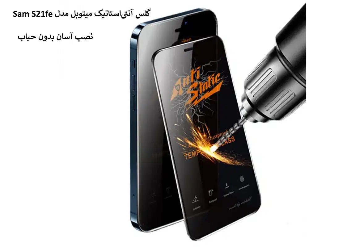 گلس آنتی‌استاتیک میتوبل مدل Sam S21fe