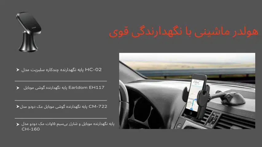 بهترین هولدر موبایل 1404