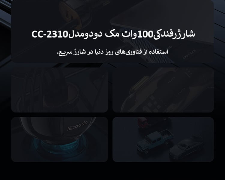 شارژرفندکی100وات مک دودومدلCC-2310
