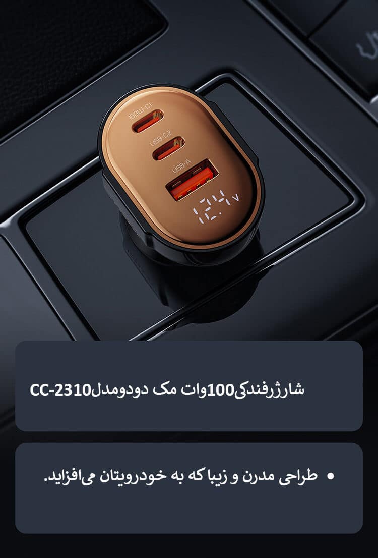 شارژرفندکی100وات مک دودومدلCC-2310