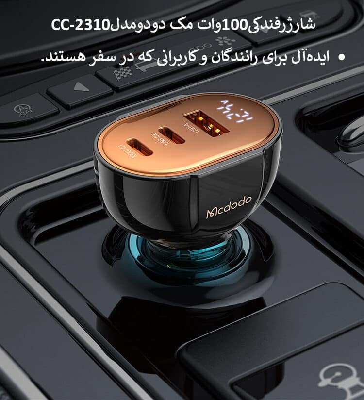 شارژرفندکی100وات مک دودومدلCC-2310