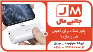 آیا استفاده از پاوربانک برای آیفون ضرر دارد؟بررسی دقیق وعلمی+ معرفی بهترین مدل پاوربانک 2025