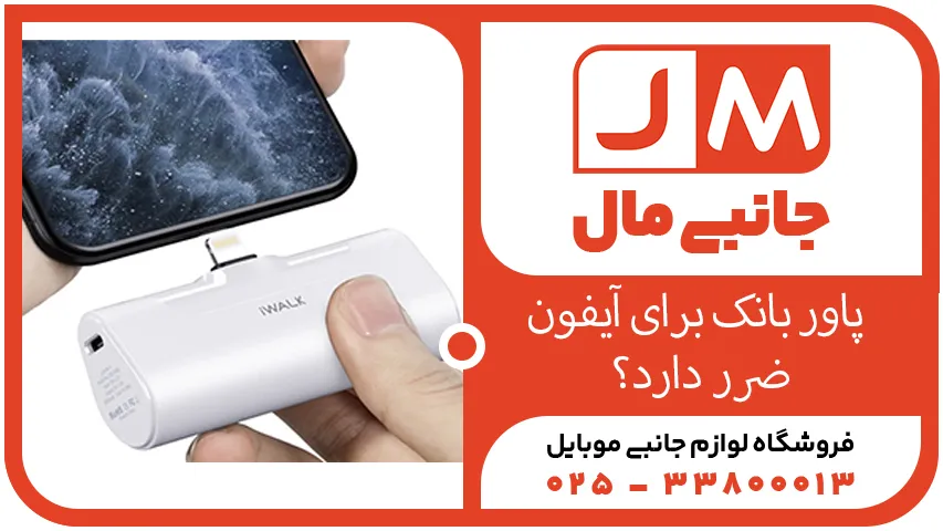 آیا استفاده از پاور بانک برای آیفون ضرر دارد