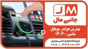 بهترین هولدر موبایل ماشین ۱۴۰۴: راهنمای خرید + ۱۰ مدل برتر با قیمت