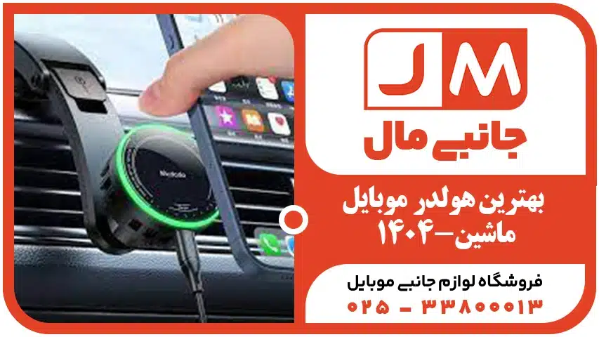 بهترین هولدر ماشین 1404