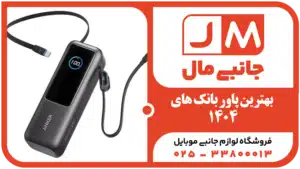 بهترین پاوربانک ۱۴۰۴ از ۲ تا ۱۰ میلیون تومان: معرفی ۸ مدل برتر بازار ایران + لیست قیمت ۱۴۰۴