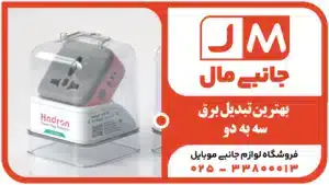 بهترین تبدیل 3 به 2 در ایران؟ هادرون! لیست قیمت کامل همه مدل ها