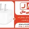 شارژر جدید اپل رونمایی شد: کوچکتر از ۳۵ وات، قوی‌تر از ۶۰ وات!