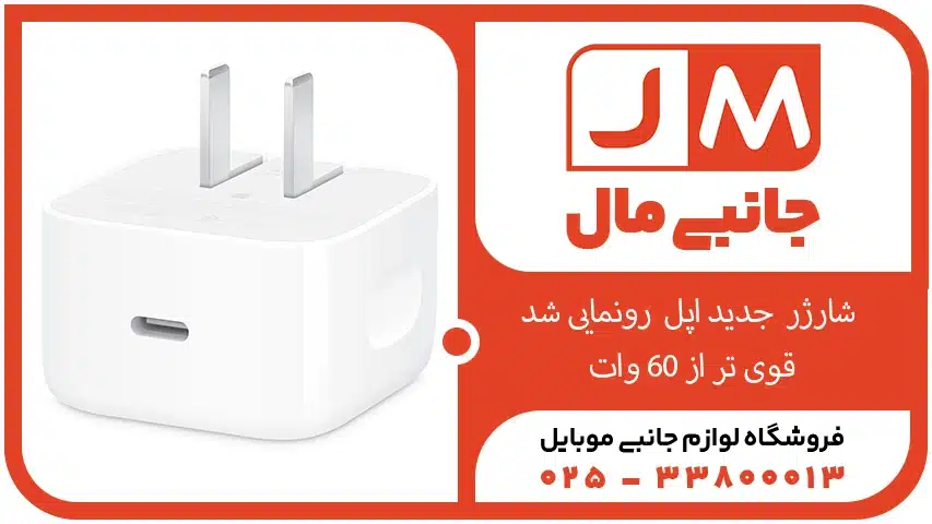 شارژر جدید اپل