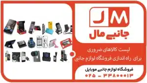 لیست کالاهای ضروری برای راه‌اندازی فروشگاه لوازم جانبی موبایل +راهنمای شروع کار