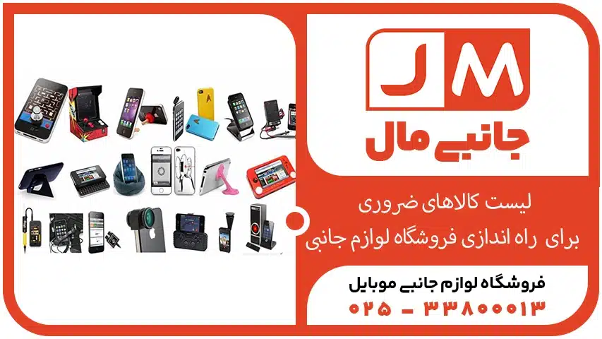 لیست کالاهای ضروری برای شروع فروشگاه لوازم جانبی موبایل