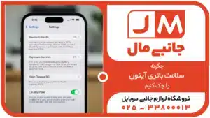 چگونه سلامت باتری آیفون را چک کنیم و عمر آن را افزایش دهیم (۲۰۲۵)
