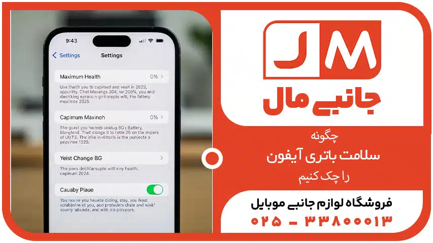 چگونه سلامت باتری آِیفون را چک کنیم