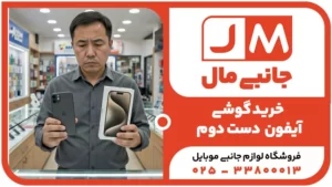 کلاه سرتان نرود! ۷ نکته حیاتی قبل از خرید آیفون دست دوم + چک‌لیست تست