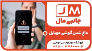 ۵ علت اصلی داغ شدن گوشی هنگام استفاده که نباید نادیده بگیرید (راهنمای کامل2026)