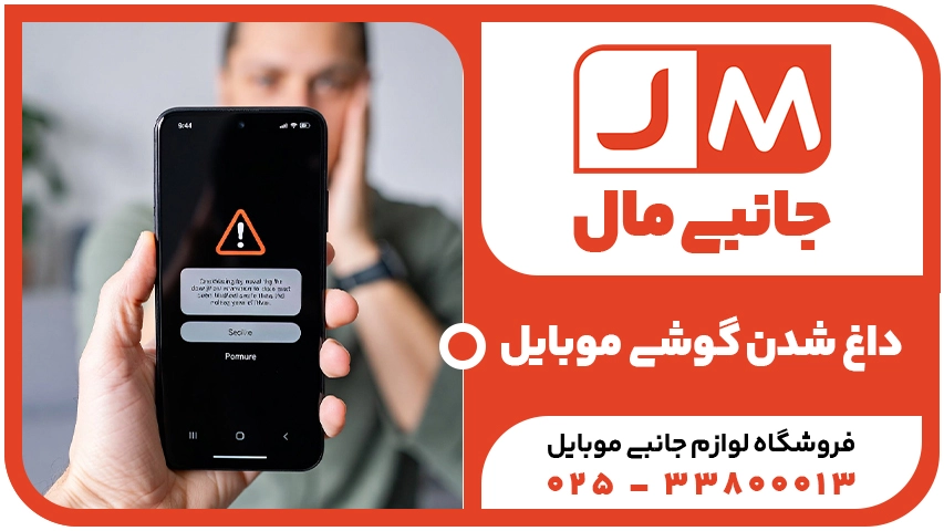 علت اصلی داغ شدن گوشی موبایل