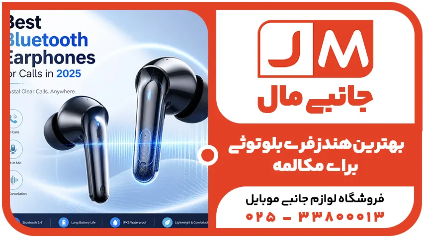 بهترین هندزفری بلوتوثی برای مکالمه