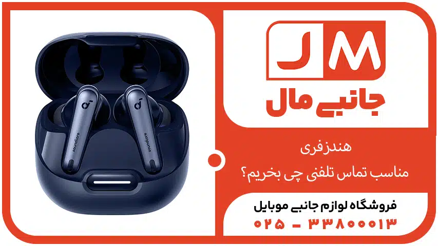 هندزفری مناسب تماس تلفنی