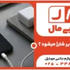 چرا گوشی دیر شارژ می‌شود؟ 5 علت رایج + راه‌حل سریع