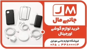 خرید لوازم جانبی گوشی در قم