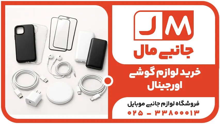 خرید لوازم جانبی موبایل از قم