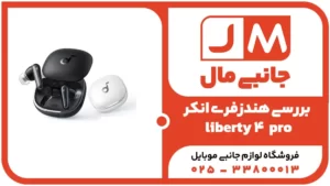 بررسی کامل هندزفری بلوتوثی انکر مدل Liberty 4 Pro