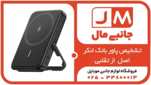 پاوربانک انکر اصل یا تقلبی؟ راهنمای کامل تشخیص و خرید مطمئن
