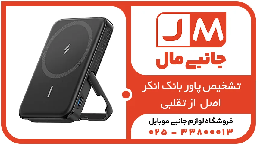 تشخیص پاور بانک انکر اصل از تقلبی
