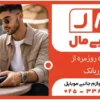 آیا استفاده از پاوربانک به باتری گوشی آسیب می‌زند؟ حقیقتی که باید بدانید