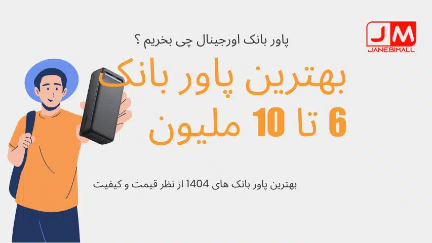 بهترین پاور بانک های 1404 تا 6 ملبون تومان