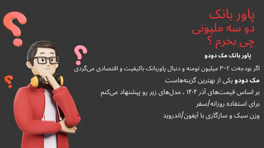 خرید پاور بانک بین 2 تا 3 ملیون