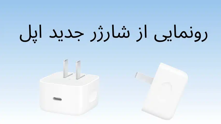 شارژر جدید اپل